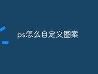 ps怎么自定义图案-路由网