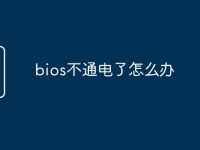bios不通电了怎么办-路由网