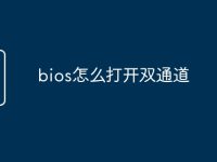 bios怎么打开双通道-路由网