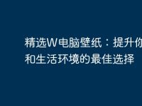 精选W电脑壁纸:提升你工作和生活环境的最佳选择-路由网