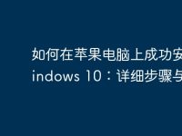 如何在苹果电脑上成功安装Windows 10:详细步骤与技巧-路由网