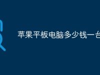 苹果平板电脑多少钱一台-路由网
