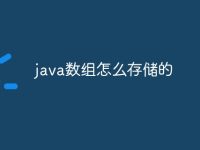 java数组怎么存储的-路由网