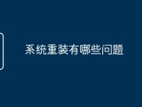 系统重装有哪些问题-路由网