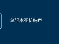 笔记本死机响声-路由网