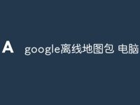 google离线地图包 电脑 广州-路由网