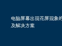 电脑屏幕出现花屏现象的原因及解决方案-路由网