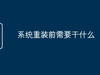 系统重装前需要干什么-路由网