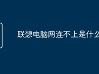 联想电脑网连不上是什么原因-路由网