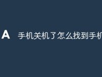 手机关机了怎么找到手机-路由网