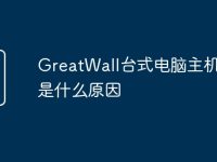 GreatWall台式电脑主机报警是什么原因-路由网
