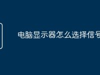 电脑显示器怎么选择信号输入-路由网