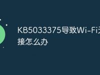 KB5033375导致Wi-Fi无法连接怎么办-路由网
