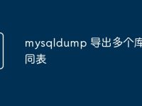 mysqldump 导出多个库的不同表-路由网