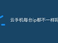 云手机每台ip都不一样吗-路由网