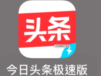 今日头条极速版怎么赚钱？2025今日头条极速版最新赚钱方法分享-路由网