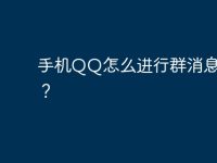 手机QQ怎么进行群消息设置?-路由网