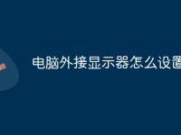 电脑外接显示器怎么设置亮度-路由网