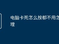 电脑卡死怎么按都不用怎么处理-路由网