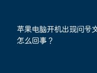苹果电脑开机出现问号文件夹怎么回事?-路由网