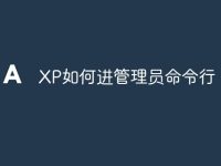 XP如何进管理员命令行-路由网