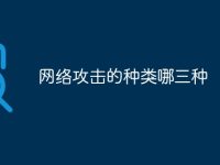 网络攻击的种类哪三种-路由网