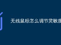 无线鼠标怎么调节灵敏度-路由网