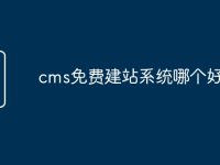cms免费建站系统哪个好-路由网