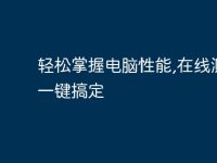 轻松掌握电脑性能,在线测试一键搞定-路由网