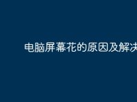 电脑屏幕花的原因及解决办法-路由网