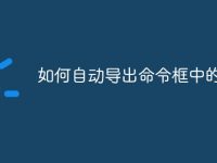 如何自动导出命令框中的东西-路由网