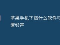 苹果手机下载什么软件可以设置铃声-路由网