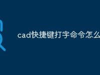 cad快捷键打字命令怎么旋转-路由网