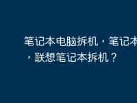 笔记本电脑拆机，笔记本拆机，联想笔记本拆机？-路由网