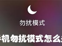 手机勿扰模式怎么关-路由网