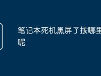 笔记本死机黑屏了按哪里重启呢-路由网
