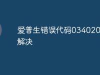 爱普生错误代码034020怎么解决-路由网