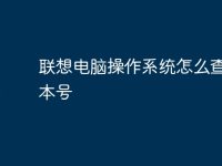 联想电脑操作系统怎么查看版本号-路由网