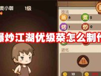 爆炒江湖优级菜怎么制作-路由网