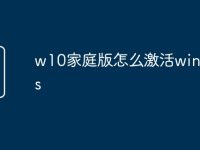 w10家庭版怎么激活windows-路由网