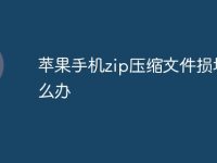 苹果手机zip压缩文件损坏怎么办-路由网