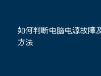 如何判断电脑电源故障及解决方法-路由网