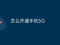怎么开通手机5G-路由网