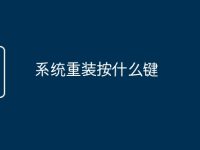 系统重装按什么键-路由网