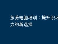 东莞电脑培训:提升职场竞争力的新选择-路由网