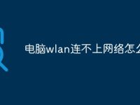 电脑wlan连不上网络怎么办-路由网