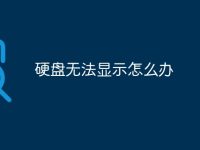 硬盘无法显示怎么办-路由网
