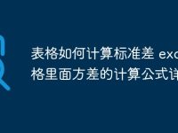 表格如何计算标准差 excel表格里面方差的计算公式详解-路由网