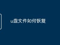 u盘文件如何恢复-路由网