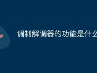 调制解调器的功能是什么-路由网